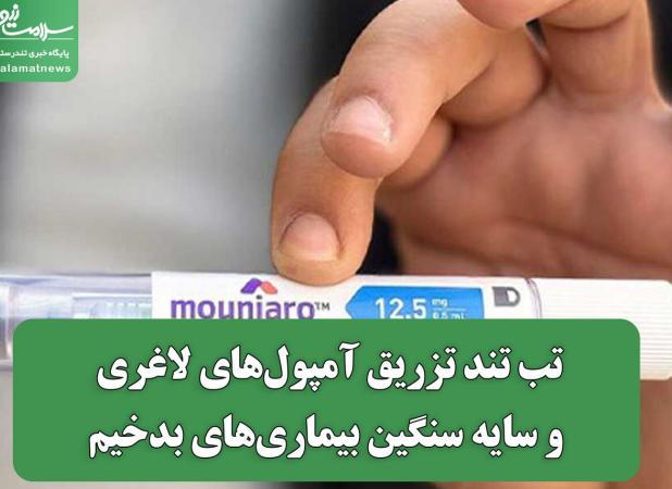 تب تند تزریق آمپول‌های لاغری و سایه سنگین بیماری‌های بدخیم