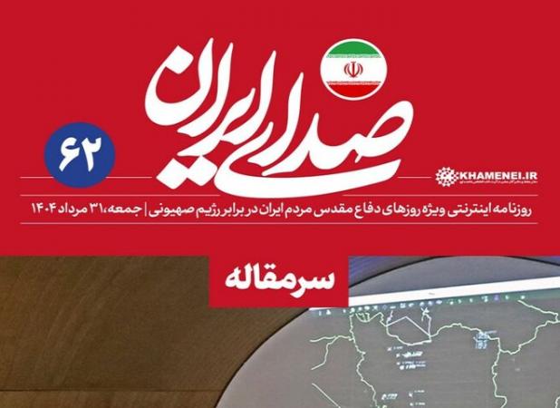 شصت و دومین شماره روزنامه اینترنتی «صدای ایران» منتشر شد