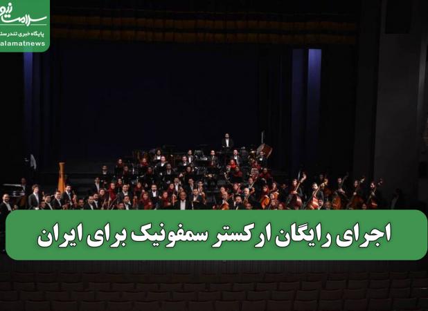 اجرای رایگان ارکستر سمفونیک برای ایران