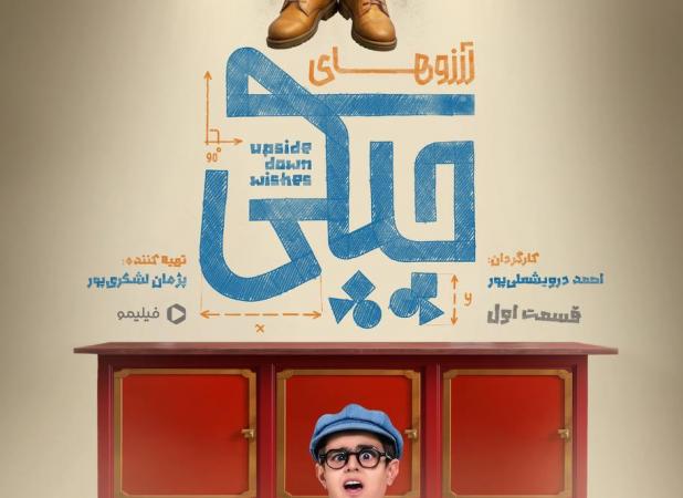 بازگشت متفاوت عموپورنگ به دنیای بچه‌ها با «آرزوهای چپکی»