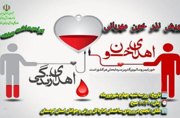 پویش «نذر خون مهربانی» به یاد شهدای دولت در کردستان برگزار می‌شود