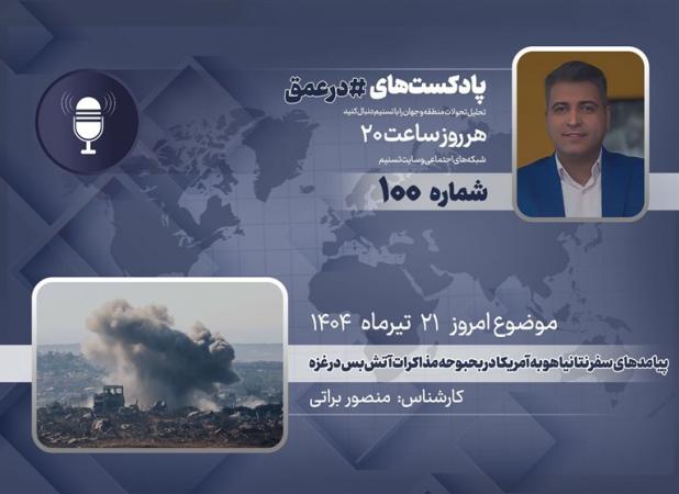 پادکست |پیامدهای سفر نتانیاهو به آمریکا در بحبوحه مذاکرات آتش‌بس در غزه