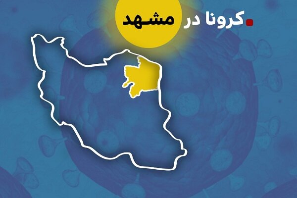 مشهد و ۱۷ شهر استان خراسان رضوی در وضعیت زرد کرونایی قرار گرفتند
