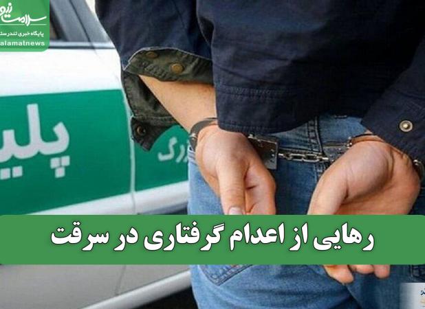 رهایی از اعدام گرفتاری در سرقت