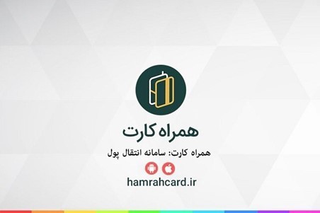 همراه کارت،دومین اپلیکیشن پرداخت برتر درکشور