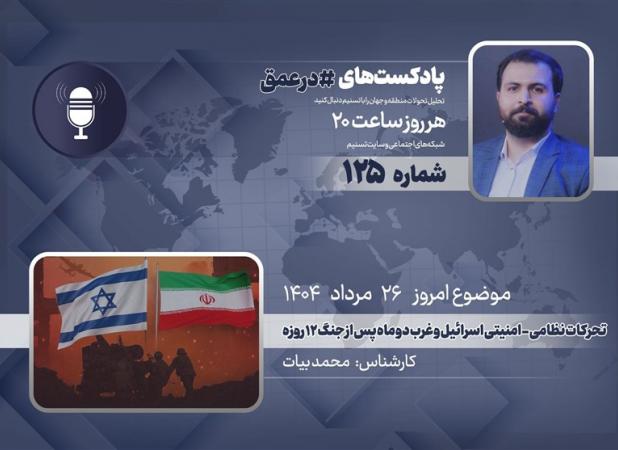 پادکست| تحرکات نظامی-امنیتی اسرائیل و غرب دو ماه پس از جنگ ۱۲ روزه