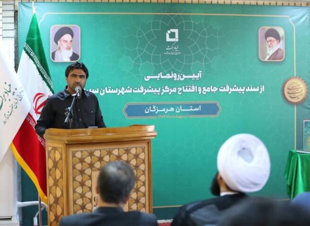مرکز پیشرفت منطقه‌ای شهرستان سیریک راه اندازی شد