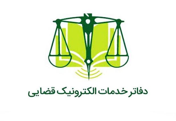 فعال بودن۴۰ دفتر خدمات الکترونیک قضایی در کردستان/ اجرای ۶۴ خدمت جهادی در مناطق دورافتاده