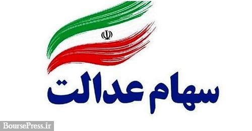 تغییر احتمالی مدیریت سهام عدالت نگران کننده است / درخواست ورود مجلس