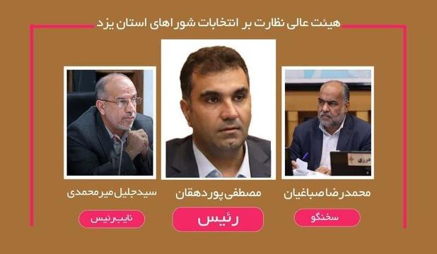 اعلام اسامی اعضای هیئت عالی نظارت بر انتخابات شوراهای استان یزد