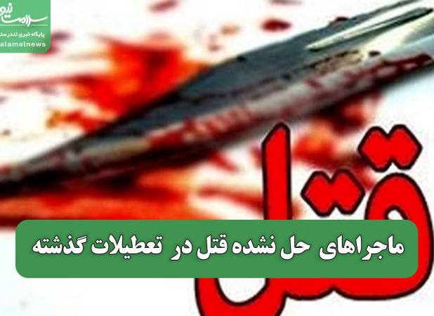 ماجراهای  حل نشده قتل‌ در  تعطیلات گذشته