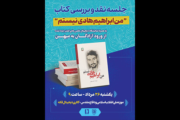 کتاب «من ابراهیم نیستم» نقد می‌شود