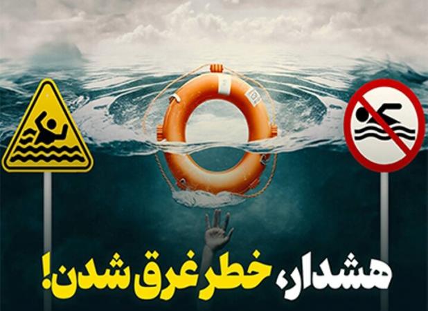 هشدار درباره خطرات غرق‌شدگی در فصل گرم سال