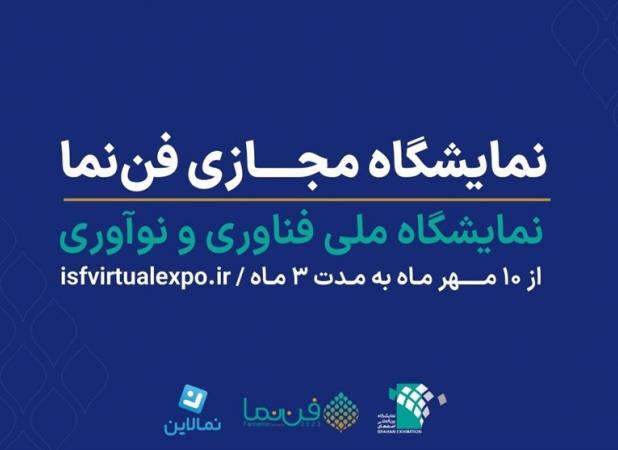 نمایشگاه مجازی فن‌نما، جشنواره‌ای از فناوری و نوآوری
