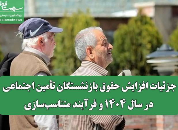 جزئیات افزایش حقوق بازنشستگان تأمین اجتماعی در سال ۱۴۰۴ و فرآیند متناسب‌سازی