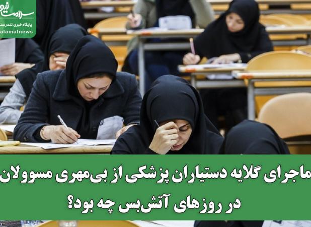 ماجرای گلایه دستیاران پزشکی از بی‌مهری مسوولان در روزهای آتش‌بس چه بود؟
