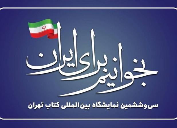 شعار سی‌وششمین نمایشگاه کتاب تهران انتخاب شد