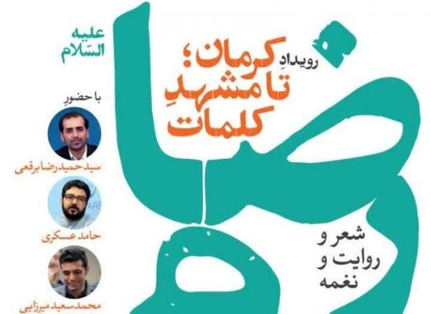 پاسداشت سی سالگی جشنواره ملی شعر رضوی در کرمان