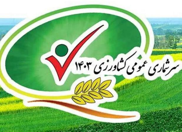 دهیاران در تحقق موفقیت‌آمیز سرشماری کشاورزی زنجان نقش کلیدی دارند