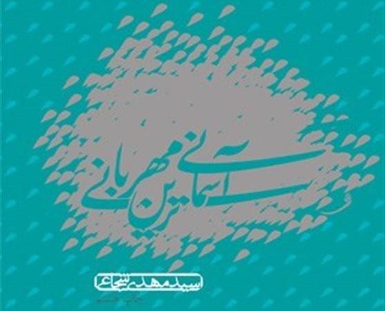 بازچاپ «آسمانی‌ترین مهربانی» سیدمهدی شجاعی
