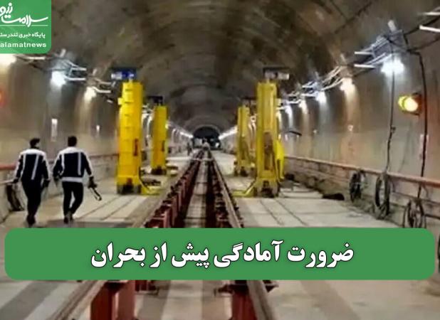 ضرورت آمادگی پیش از بحران