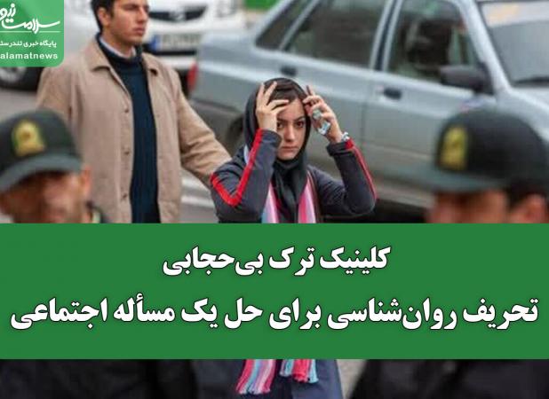 کلینیک ترک بی‌حجابی؛ تحریف روان‌شناسی برای حل یک مسأله اجتماعی