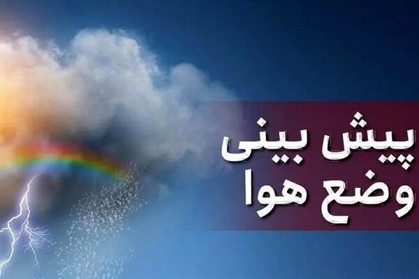 خبری از باران در هفته جاری در فارس نیست/ ماندگاری هوای سرد شبانه