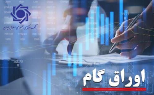 اوراق گام در بورس کالا و انرژی عملیاتی شد