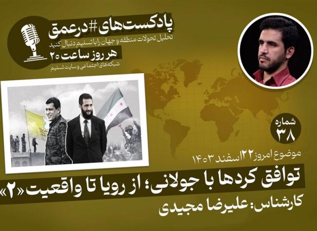 پادکست|توافق کردها با جولانی؛ از رویا تا واقعیت «۲»