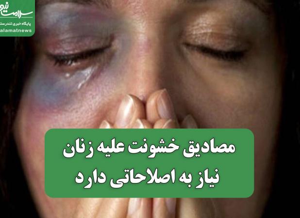 مصادیق خشونت علیه زنان نیاز به اصلاحاتی دارد