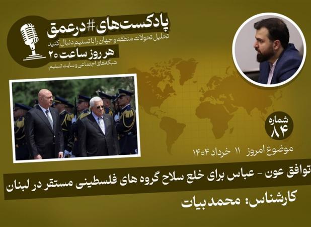 پادکست|توافق عون-عباس برای خلع سلاح گروه‌های فلسطینی