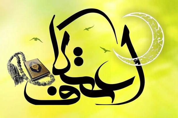 قاسمی: امسال مساجد میزبان معتکفان کاشان ۵۰ درصد افزایش یافته است