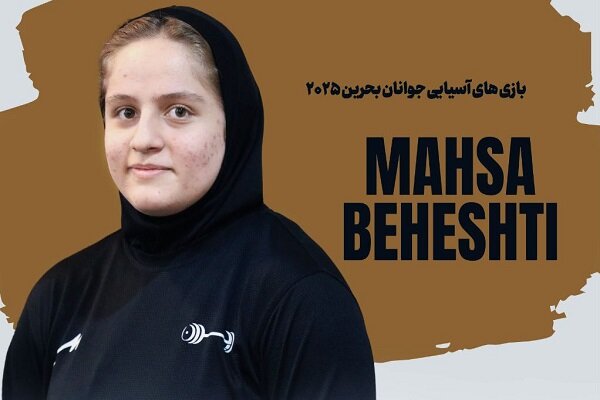 یک طلای دیگر برای ورزش ایران/ مهسا بهشتی در وزنه برداری به طلا رسید