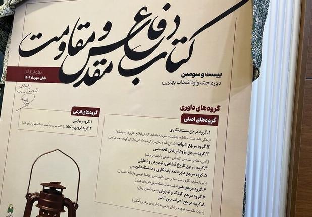 فراخوان «جایزه کتاب سال دفاع مقدس و مقاومت» منتشر شد