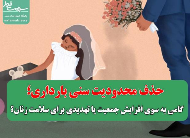 حذف محدودیت سنی بارداری؛ گامی به سوی افزایش جمعیت یا تهدیدی برای سلامت زنان؟