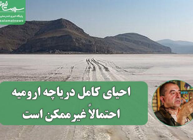احیای کامل دریاچه ارومیه احتمالاً غیرممکن است