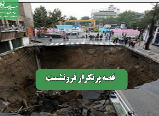قصه پرتکرار فرونشست