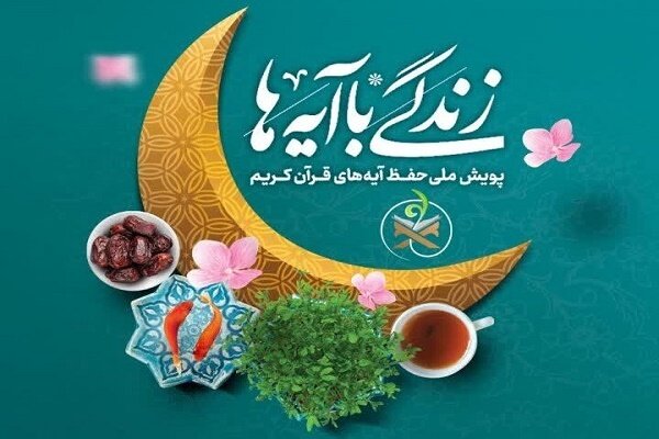 پویانمایی روز پانزدهم طرح زندگی با آیه‌ها در استان مرکزی