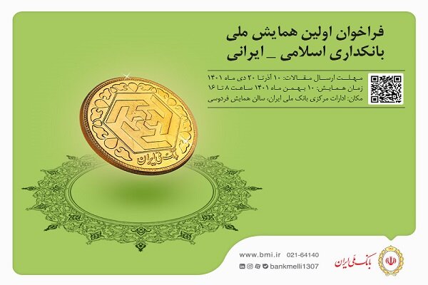 اولین همایش ملی بانکداری اسلامی ایرانی 