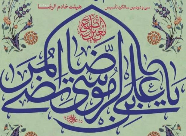جشن میلاد امام رضا (ع) از سوی هیئت خادم الرضا (ع) قم برگزار می‌شود