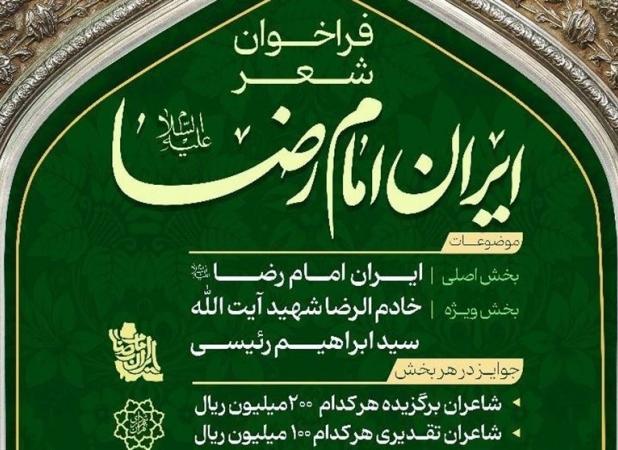 فراخوان پویش ملی شعر «ایرانِ امام رضا (ع)» منتشر شد
