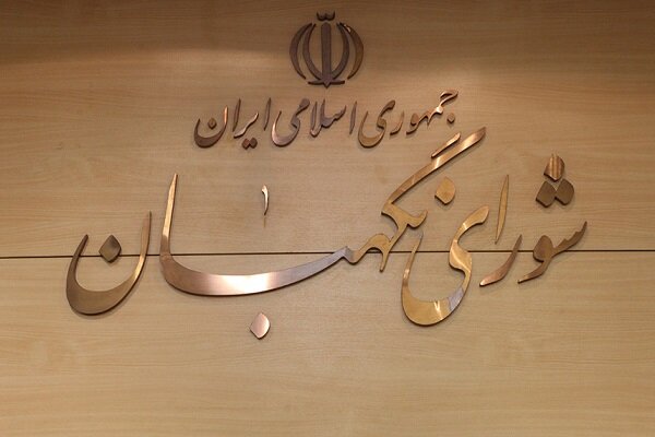 مجمع مشورتی شورای نگهبان اصلاحیه ماده ۱۰۶ برنامه هفتم را بررسی کرد