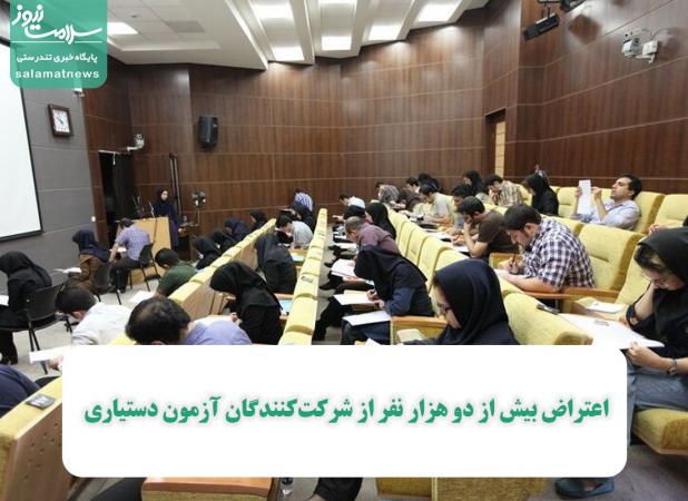 اعتراض بیش از دو هزار نفر از شرکت‌کنندگان آزمون دستیاری