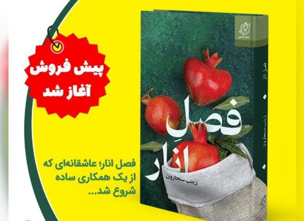 آغاز پیش‌فروش کتاب «فصل انار»؛ روایتی عاشقانه در دل یک همکاری ساده