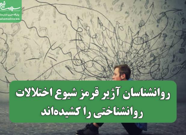 روانشناسان آژیر قرمز شیوع اختلالات روانشناختی را کشیده‌اند