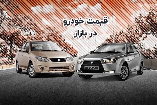 قیمت خودروی تولید داخل؛ ۱۷ شهریور ۱۴۰۱/ نوسان قیمت در بازار خودرو