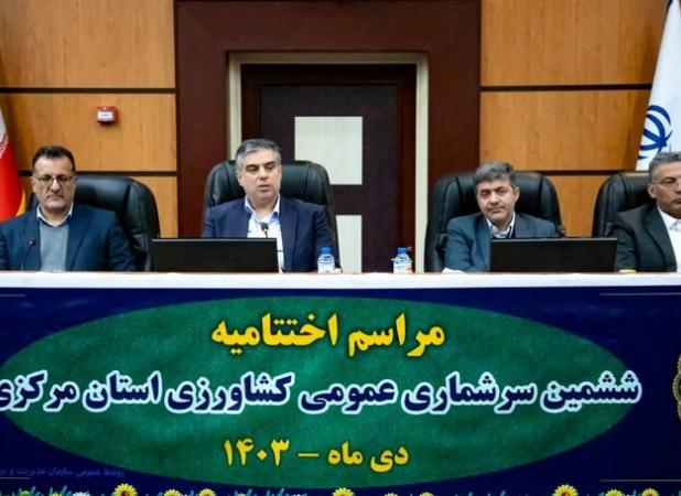 کیفیت آمارگیری سرشماری کشاورزی در مرکزی مطلوب ارزیابی شد