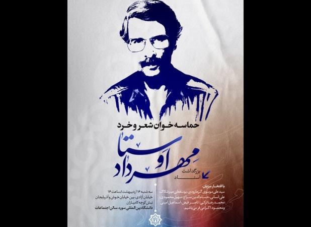 «حماسه‌خوان شعر و خرد» با یاد مهرداد اوستا برگزار می‌شود