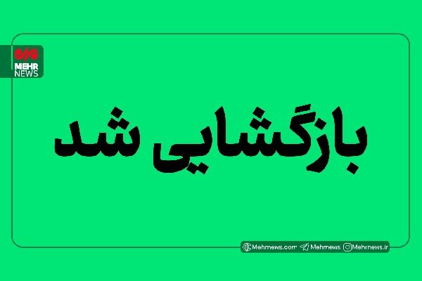 محور سیریک - جاسک بازگشایی شد