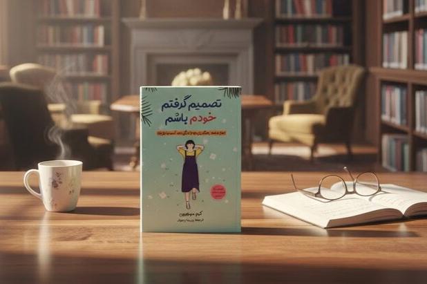 تصمیم گرفتم خودم باشم؛ راز یک زندگی ساده و آرام در میان ترس‌ها و اضطراب‌ها